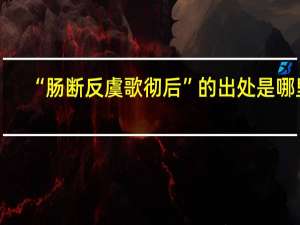 “肠断反虞歌彻后”的出处是哪里