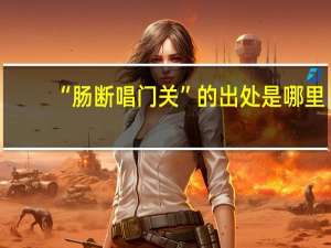 “肠断唱门关”的出处是哪里