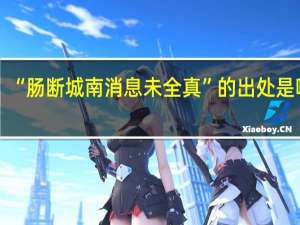 “肠断城南消息未全真”的出处是哪里