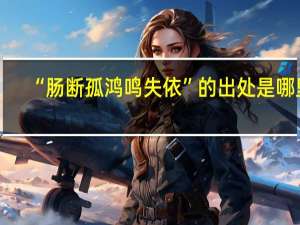 “肠断孤鸿鸣失依”的出处是哪里