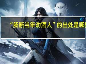 “肠断当年劝酒人”的出处是哪里
