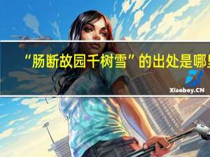 “肠断故园千树雪”的出处是哪里