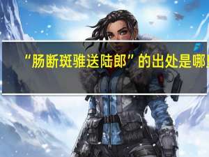 “肠断斑骓送陆郎”的出处是哪里