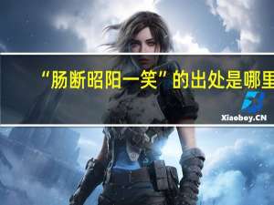 “肠断昭阳一笑”的出处是哪里