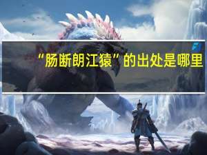 “肠断朗江猿”的出处是哪里