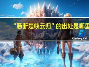 “肠断楚峡云归”的出处是哪里