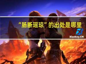 “肠断瑶琼”的出处是哪里