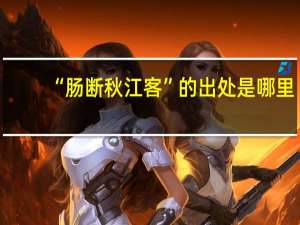 “肠断秋江客”的出处是哪里