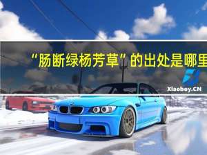 “肠断绿杨芳草”的出处是哪里
