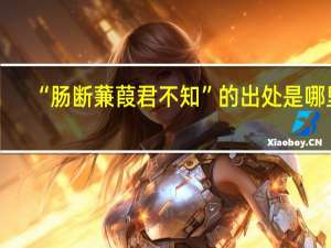 “肠断蒹葭君不知”的出处是哪里