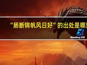 “肠断锦帆风日好”的出处是哪里