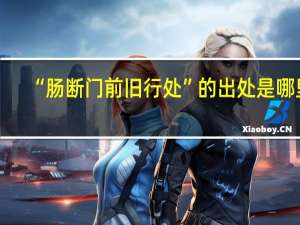 “肠断门前旧行处”的出处是哪里