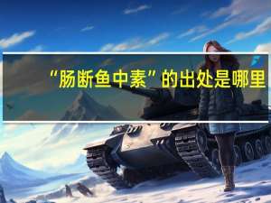 “肠断鱼中素”的出处是哪里