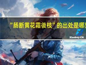 “肠断黄花霜後枝”的出处是哪里