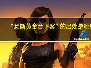“肠断黄金台下客”的出处是哪里