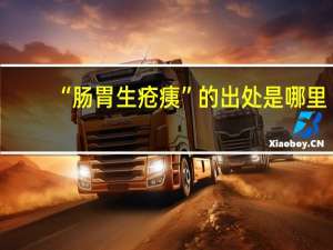 “腸胃生瘡痍”的出處是哪里