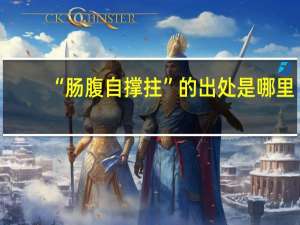 “肠腹自撑拄”的出处是哪里
