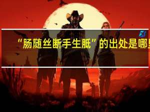 “肠随丝断手生胝”的出处是哪里