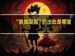 “肤如凝脂”的出处是哪里