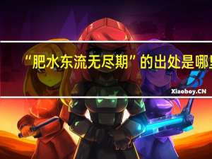 “肥水东流无尽期”的出处是哪里