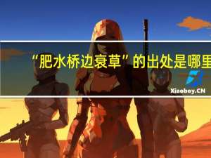 “肥水桥边衰草”的出处是哪里
