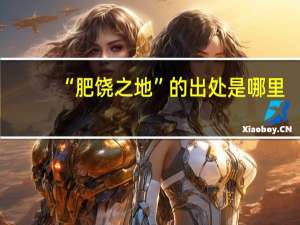 “肥饶之地”的出处是哪里