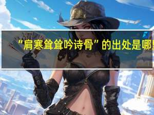“肩寒耸耸吟诗骨”的出处是哪里
