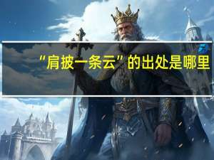 “肩披一条云”的出处是哪里