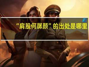 “肩股何孱颜”的出处是哪里