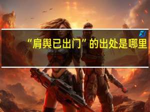 “肩舆已出门”的出处是哪里