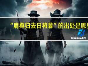 “肩舆归去日将暮”的出处是哪里