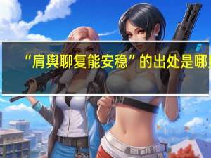 “肩舆聊复能安稳”的出处是哪里