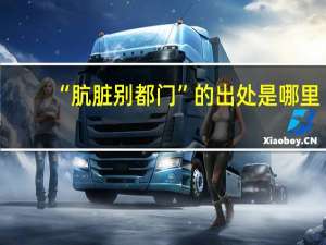 “肮脏别都门”的出处是哪里