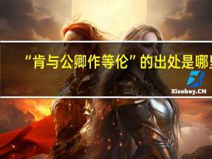 “肯与公卿作等伦”的出处是哪里