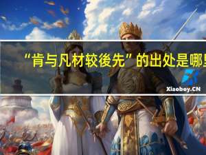 “肯与凡材较後先”的出处是哪里