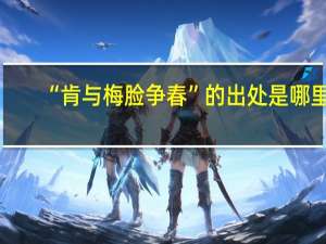 “肯与梅脸争春”的出处是哪里