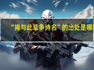 “肯与此辈争诗名”的出处是哪里