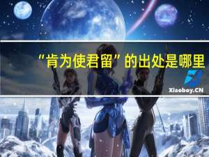 “肯为使君留”的出处是哪里