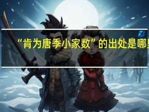 “肯为唐季小家数”的出处是哪里