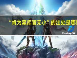 “肯为筦库官无小”的出处是哪里