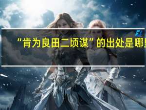 “肯为良田二顷谋”的出处是哪里