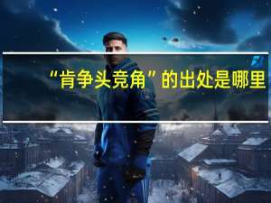 “肯争头竞角”的出处是哪里