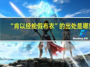 “肯以经纶假布衣”的出处是哪里