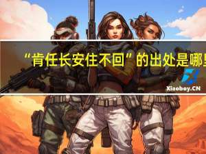 “肯任长安住不回”的出处是哪里