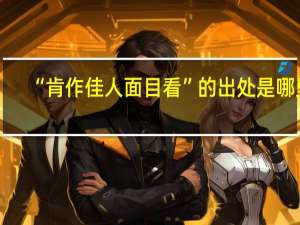 “肯作佳人面目看”的出处是哪里