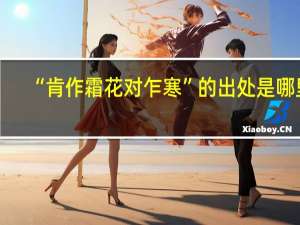 “肯作霜花对乍寒”的出处是哪里