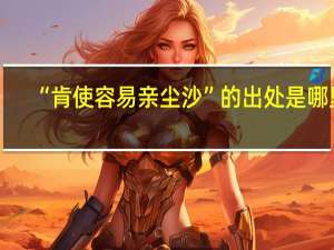 “肯使容易亲尘沙”的出处是哪里