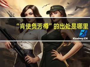 “肯使负芳樽”的出处是哪里