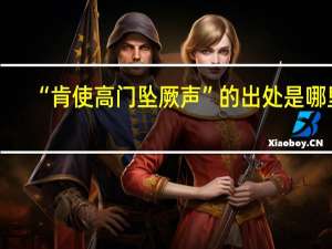 “肯使高门坠厥声”的出处是哪里