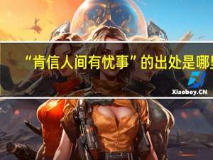 “肯信人间有忧事”的出处是哪里